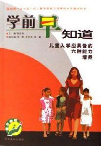 學前早知道-兒童入學應具備的六種能力培養 學前早知道-兒童入學應具備的六種能力培養