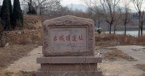 古城頂遺址 古城頂遺址