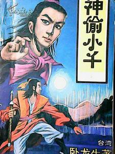 神偷小千 神偷小千