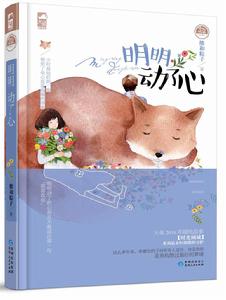 明明動了心 明明動了心