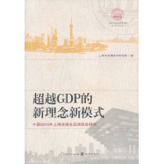 超越GDP的新理念新模式