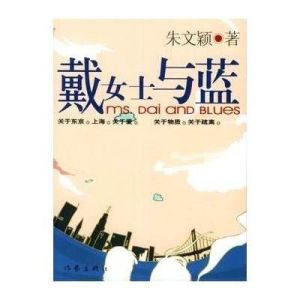 戴女士與藍 戴女士與藍