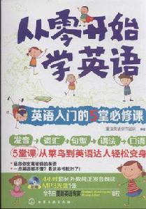 從零開始學英語 從零開始學英語