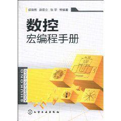 數控宏編程手冊 數控宏編程手冊
