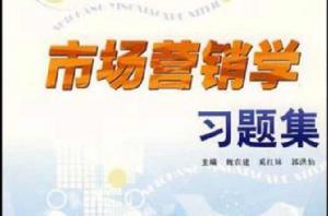 市場行銷學習題集 市場行銷學習題集