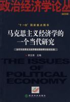 馬克思主義經濟學的一個當代研究