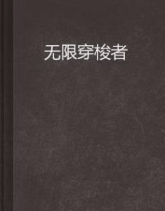 無限穿梭者 無限穿梭者