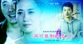 不可複製的戀人