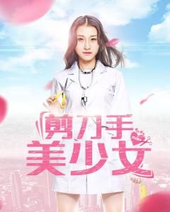 剪刀手美少女 剪刀手美少女