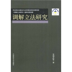 調解立法研究