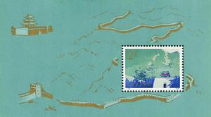 《萬里長城》（小型張）