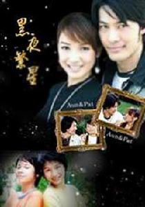 黑夜繁星 黑夜繁星