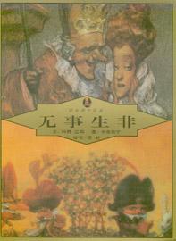 《繪本莎士比亞--無事生非》 《繪本莎士比亞--無事生非》