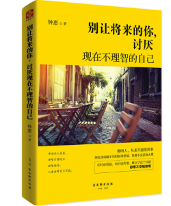 別讓將來的你，討厭現在不理智的自己