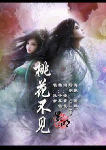 桃花不見 桃花不見