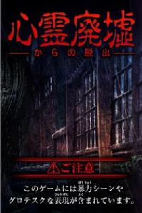 逃脫遊戲:心靈廢墟 逃脫遊戲:心靈廢墟