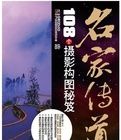 名家傳道:108個攝影構圖秘笈 名家傳道:108個攝影構圖秘笈