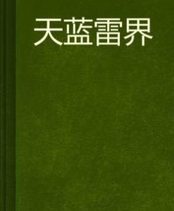 天藍雷界 天藍雷界