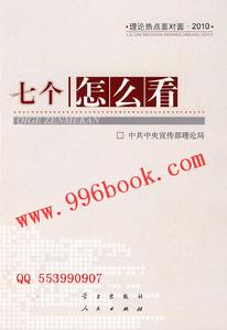 七個怎么看—理論熱點面對面2010