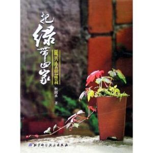 《把綠帶回家：家庭盆栽一本通》