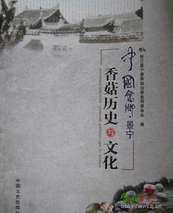 中國畲鄉·景寧香菇歷史與文化 中國畲鄉·景寧香菇歷史與文化