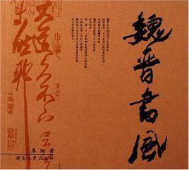 魏晉書風 魏晉書風