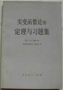 實變函式論的定理與習題集