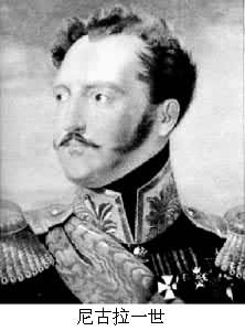 尼古拉一世[俄國沙皇]