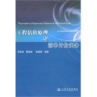 工程估價原理與清單計價實務 工程估價原理與清單計價實務