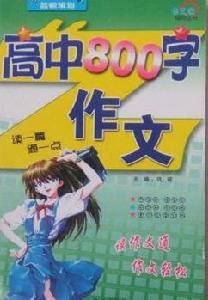 高中800字作文 高中800字作文