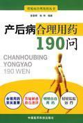 產後病合理用藥190問 產後病合理用藥190問