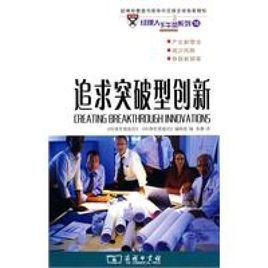 追求突破型創新 追求突破型創新