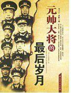 元帥大將的最後歲月 元帥大將的最後歲月