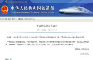 中國鐵路總公司公告