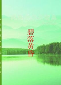 碧落黃昏 碧落黃昏