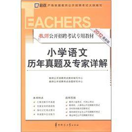 教師公開招聘考試專用教材 教師公開招聘考試專用教材