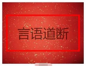 言語道斷 言語道斷