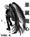 聖翼魔心 聖翼魔心