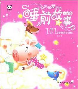 媽媽最愛講的睡前故事(雲朵卷) 媽媽最愛講的睡前故事(雲朵卷)