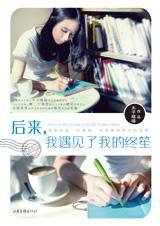 後來,我遇見了我的終笙 後來,我遇見了我的終笙