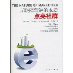 網際網路行銷的本質 網際網路行銷的本質