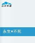 天命之不死傳說 天命之不死傳說