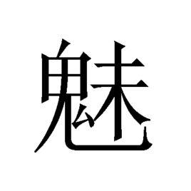 魅[漢字]