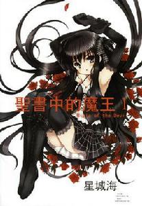 聖經中的魔王 聖經中的魔王