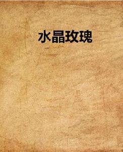 水晶玫瑰 水晶玫瑰