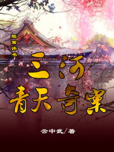 三河青天奇案 三河青天奇案