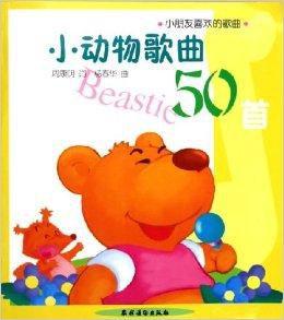 小朋友喜歡的歌曲:小動物歌曲50首 小朋友喜歡的歌曲:小動物歌曲50首