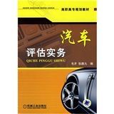 《汽車評估實務》 《汽車評估實務》