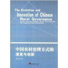 中國農村治理方式的演變與創新 中國農村治理方式的演變與創新