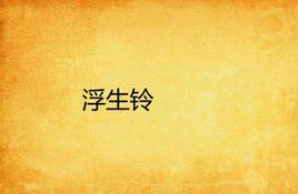 浮生鈴 浮生鈴